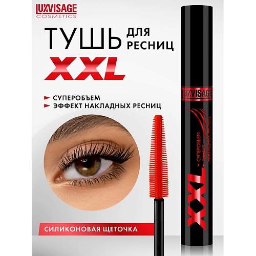 LUXVISAGE Тушь XXL СУПЕРОБЪЕМ эффект НАКЛАДНЫХ РЕСНИЦ