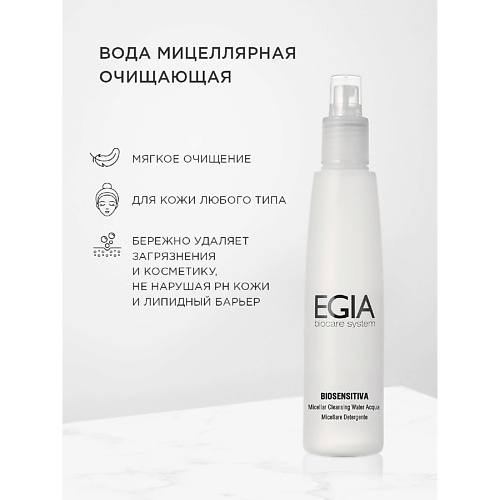 EGIA Вода мицеллярная очищающа...