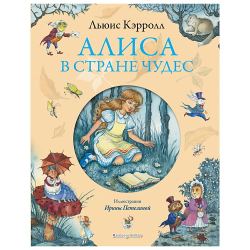 

ЭКСМО Алиса в Стране чудес Льюис Кэролл (ил. И. Петелиной), Алиса в Стране чудес Льюис Кэролл (ил. И. Петелиной)