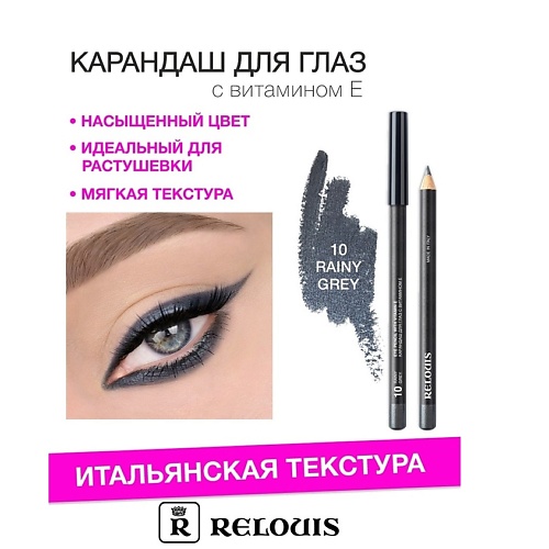 

RELOUIS Карандаш для глаз с витамином Е, Карандаш для глаз с витамином Е
