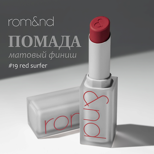 

ROM&ND Помада для губ матовая, Помада для губ матовая