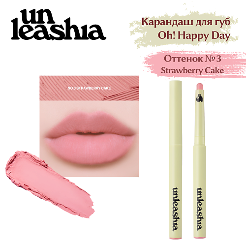 

UNLEASHIA Oh! Happy Day Lip Pencil Кремовый карандаш для губ, Oh! Happy Day Lip Pencil Кремовый карандаш для губ