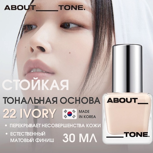ABOUT TONE Тональная основа Skin Layer Fit Foundation