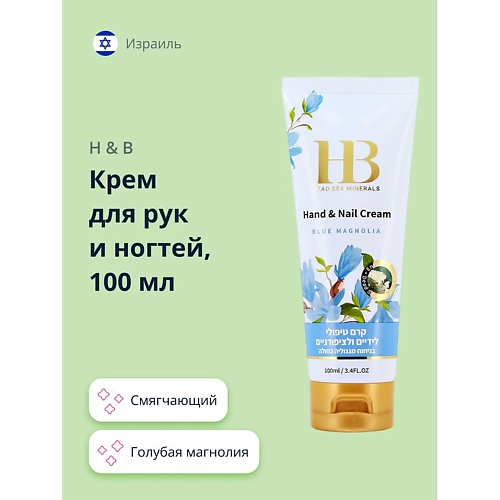 

H & B Крем для рук и ногтей голубая магнолия 100.0, Крем для рук и ногтей голубая магнолия
