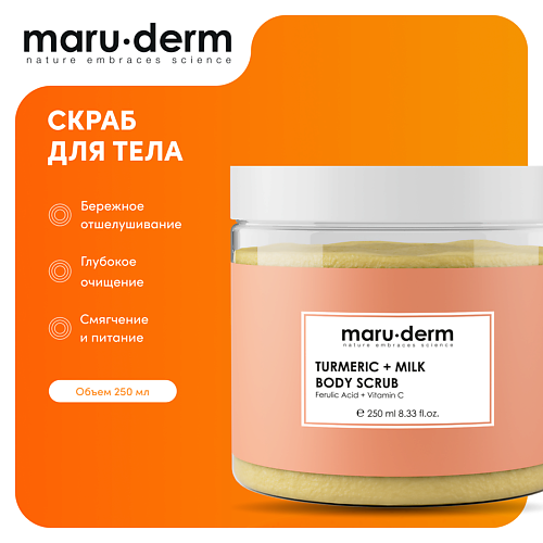 

MARU∙DERM MARU·DERM Скраб для тела Turmerıc + Milk Body Scrub 250.0, MARU·DERM Скраб для тела Turmerıc + Milk Body Scrub
