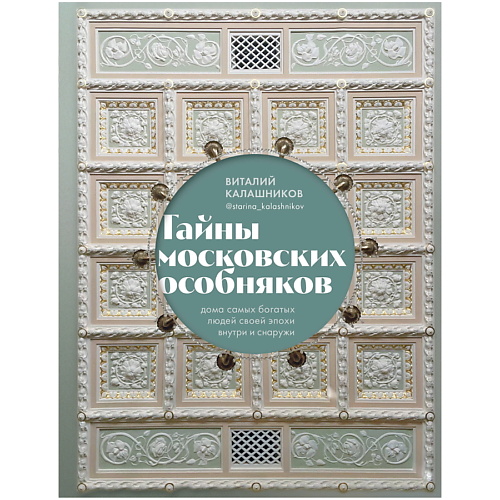 

ЭКСМО Тайны московских особняков. Дома самых богатых людей своей эпохи, Тайны московских особняков. Дома самых богатых людей своей эпохи