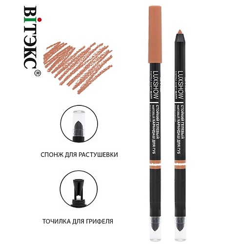 ВИТЭКС Карандаш для губ механический гелевый LUXSHOW 300₽