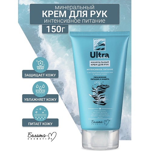 

БЕЛИТА-М Крем для рук минеральный Интенсивное питание Ultra marine 150.0, Крем для рук минеральный Интенсивное питание Ultra marine