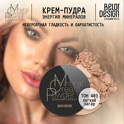 

BELOR DESIGN Крем-пудра Энергия Минералов, Крем-пудра Энергия Минералов