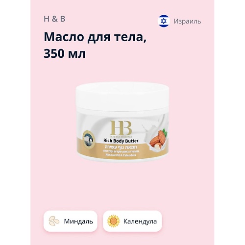 

H & B Масло для тела Миндаль и календула (питательное и разглаживающее) 350.0, Масло для тела Миндаль и календула (питательное и разглаживающее)