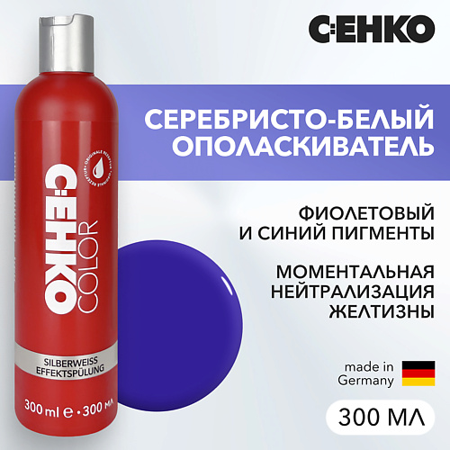 

C:EHKO Серебристо-белый ополаскиватель Silberweiss Effektspülung оригинальная формула 300.0, Серебристо-белый ополаскиватель Silberweiss Effektspülung оригинальная формула