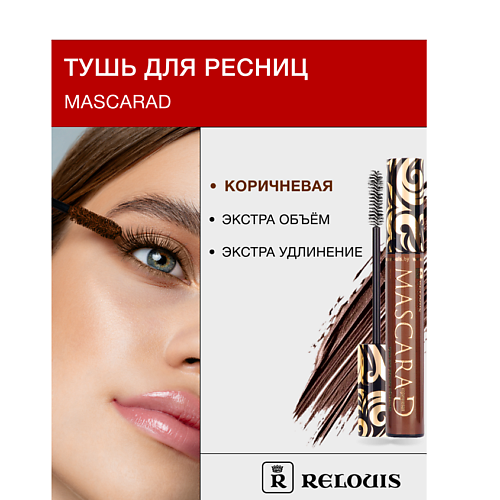 

RELOUIS Тушь для ресниц объемная Mascarad, Тушь для ресниц объемная Mascarad