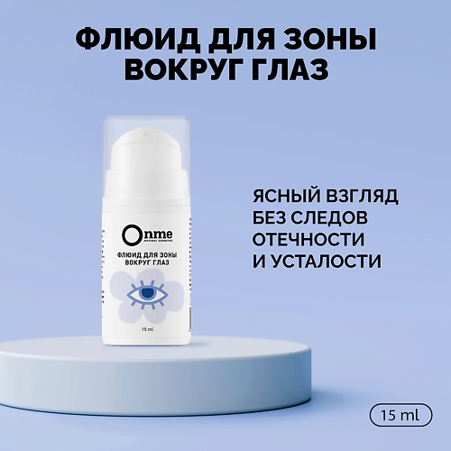

ONME Флюид для зоны вокруг глаз 15.0, Флюид для зоны вокруг глаз