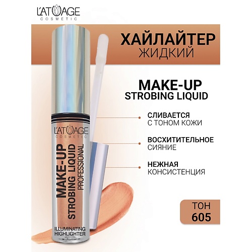 L'ATUAGE COSMETIC Хайлайтер жидкий "Make-up Strobing liquid"