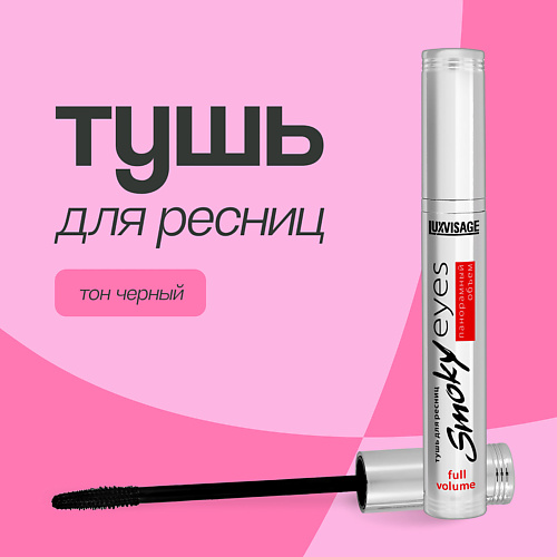 LUXVISAGE Тушь для ресниц SMOKY EYES панорамный объем