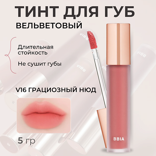 

BBIA Вельветовый тинт для губ Last Velvet Tint, Вельветовый тинт для губ Last Velvet Tint