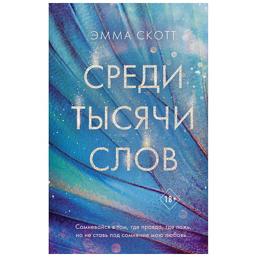 

ЭКСМО Книга Среди тысячи слов. 18+, Книга Среди тысячи слов. 18+