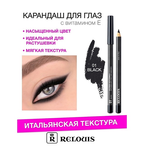 

RELOUIS Карандаш для глаз с витамином Е, Карандаш для глаз с витамином Е