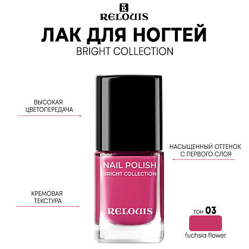 

RELOUIS Лак для ногтей Bright Collection 11.0, Лак для ногтей Bright Collection