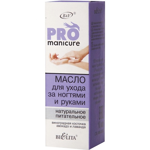 

БЕЛИТА Масло для ухода за ногтями и руками натуральное питательное PRO Manicure 10.0, Масло для ухода за ногтями и руками натуральное питательное PRO Manicure