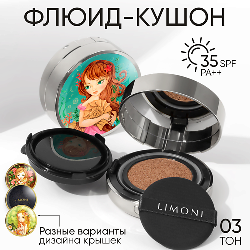 

LIMONI Тональный флюид кушон Sea Princess SPF 35/PA++, Тональный флюид кушон Sea Princess SPF 35/PA++