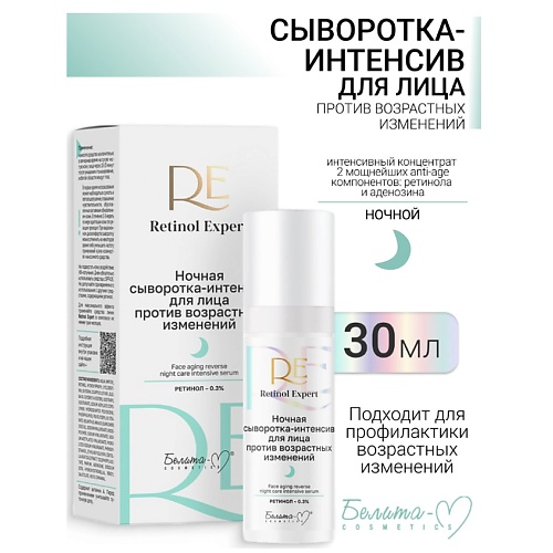 

БЕЛИТА-М Сыворотка-интенсив для лица ночная против возрастных изменений Retinol Expert 30.0, Сыворотка-интенсив для лица ночная против возрастных изменений Retinol Expert