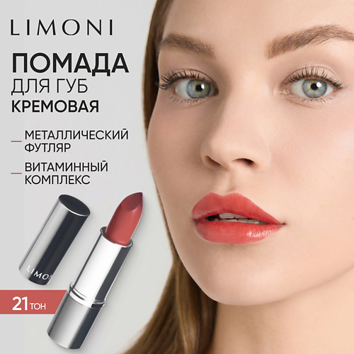 

LIMONI Помада для губ LipStick, Помада для губ LipStick