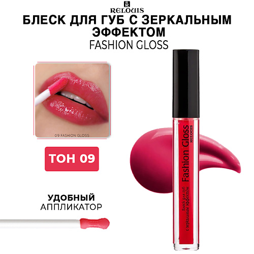 

RELOUIS Блеск для губ c зеркальным эффектом Fashion Gloss, Блеск для губ c зеркальным эффектом Fashion Gloss