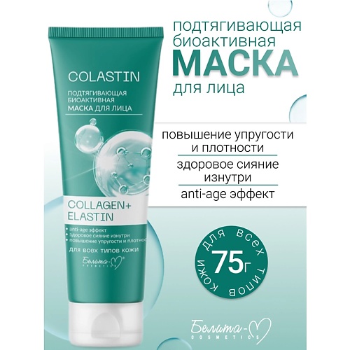 

БЕЛИТА-М Маска для лица Подтягивающая биоактивная COLLAGEN+ELASTIN COLASTIN 75.0, Маска для лица Подтягивающая биоактивная COLLAGEN+ELASTIN COLASTIN