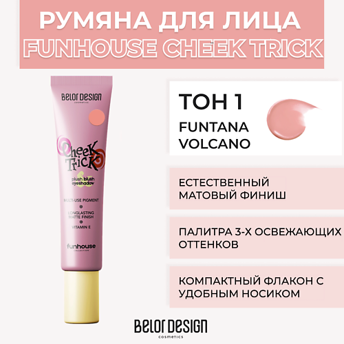 

BELOR DESIGN Румяна-тени кремовые Cheek Trick Funhouse, Румяна-тени кремовые Cheek Trick Funhouse