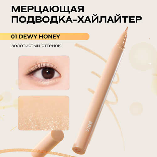 

BBIA Мерцающая подводка-хайлайтер Last Glitter Highliner, Мерцающая подводка-хайлайтер Last Glitter Highliner