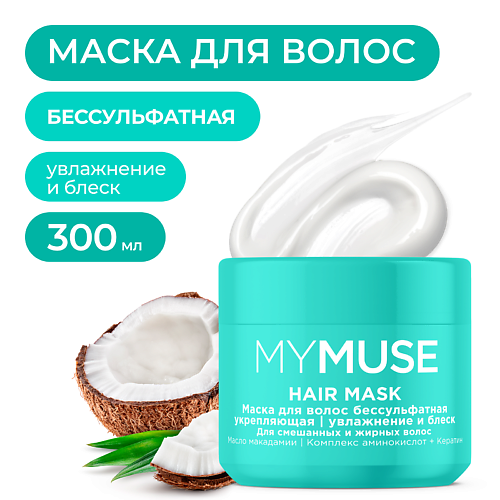 

MY MUSE Маска для волос бессульфатная укрепляющая 300.0, Маска для волос бессульфатная укрепляющая