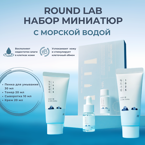 

ROUND LAB Дорожный набор с морской водой: пенка + тонер + сыворотка + крем 1025 Dokdo Trial Kit, Дорожный набор с морской водой: пенка + тонер + сыворотка + крем 1025 Dokdo Trial Kit