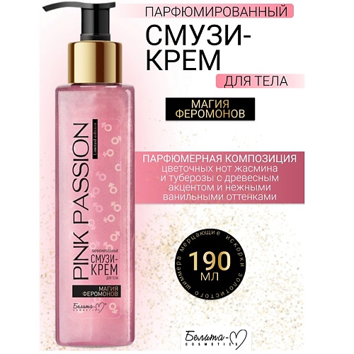 

БЕЛИТА-М Крем-смузи тела Парфюмированный Магия феромонов Pink Passion 190.0, Крем-смузи тела Парфюмированный Магия феромонов Pink Passion