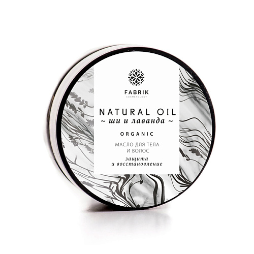 

FABRIK COSMETOLOGY Композиция масел Ши и лаванды для тела и волоc Shea Butter and Lavender Oil, Композиция масел Ши и лаванды для тела и волоc Shea Butter and Lavender Oil