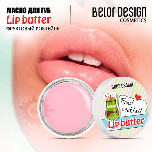 

BELOR DESIGN Масло для губ Ванильное мороженое 4.5, Масло для губ Ванильное мороженое