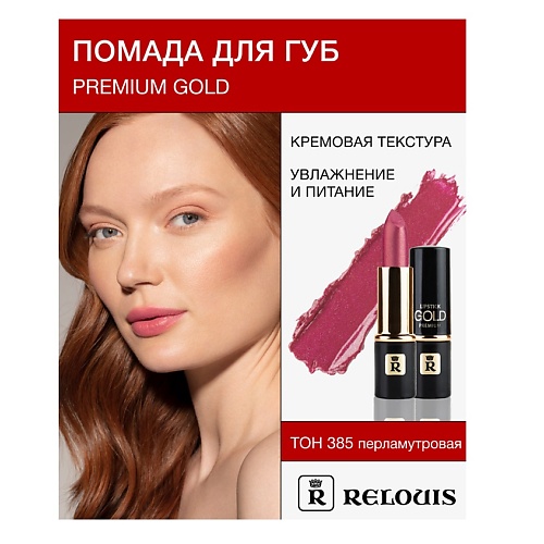 

RELOUIS Помада PREMIUM GOLD, Помада PREMIUM GOLD