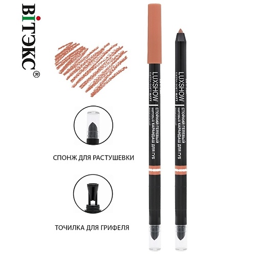 ВИТЭКС Карандаш для губ механический гелевый LUXSHOW 300₽