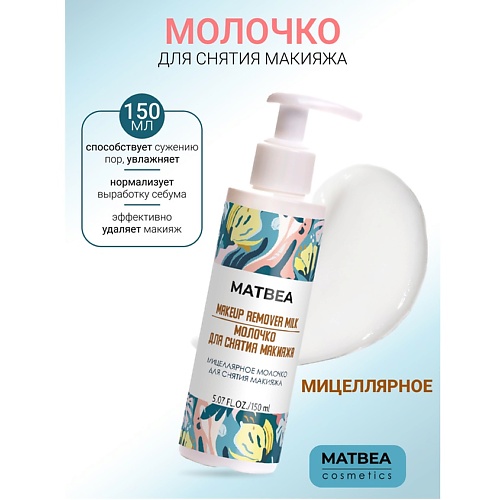 

MATBEA Мицеллярное молочко для снятия макияжа 150.0, Мицеллярное молочко для снятия макияжа