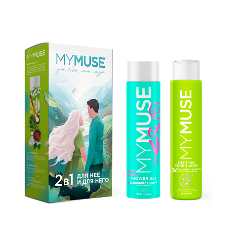 MY MUSE Подарочный набор 2 в 1: Для него и для неё