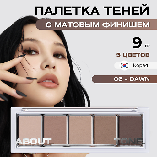 

ABOUT TONE Палетка матовых теней для век Return To Basic Shadow Palette, Палетка матовых теней для век Return To Basic Shadow Palette