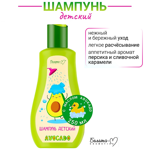 

БЕЛИТА-М Шампунь детский AVOCADO 250.0, Шампунь детский AVOCADO