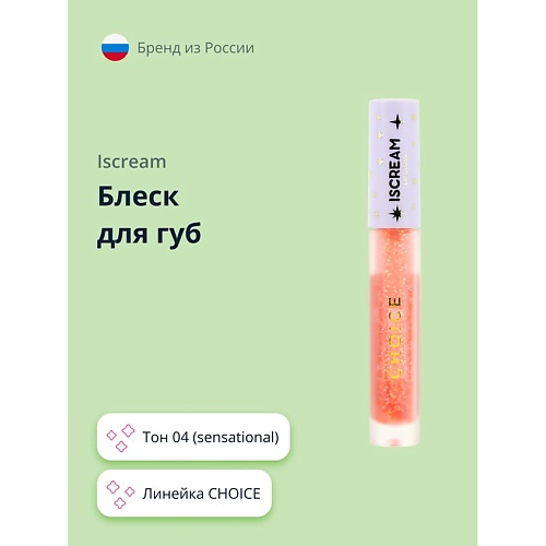 

ISCREAM Блеск для губ CHOICE, Блеск для губ CHOICE