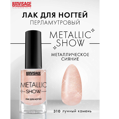 

LUXVISAGE Лак для ногтей LUXVISAGE Metallic Show, Лак для ногтей LUXVISAGE Metallic Show