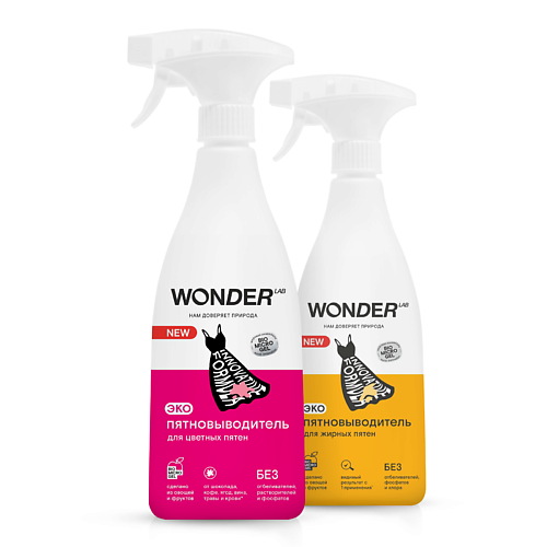 

WONDER LAB Набор пятновыводителей для жирных и цветных пятен, Набор пятновыводителей для жирных и цветных пятен