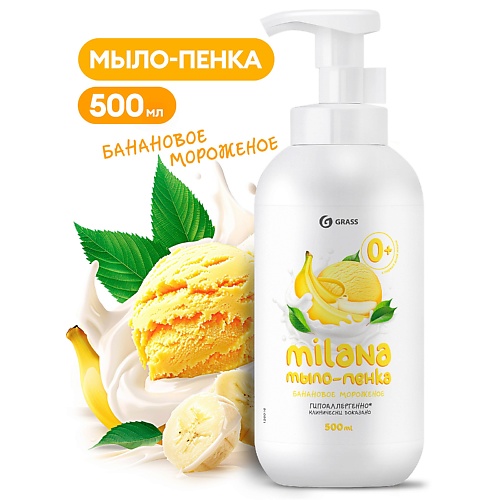 

GRASS Milana мыло-пенка Банановое мороженое, Milana мыло-пенка Банановое мороженое