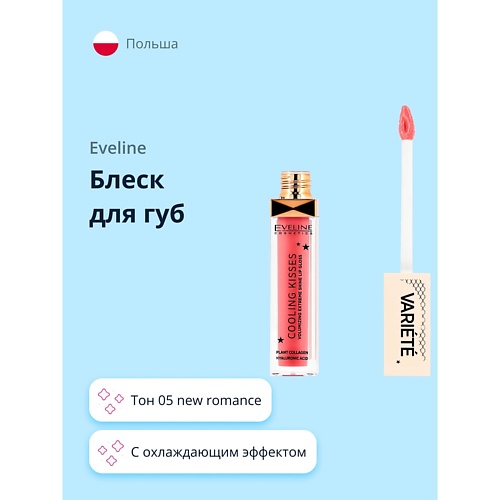 Блеск для губ EVELINE Блеск для губ VARIETE COOLING KISSES