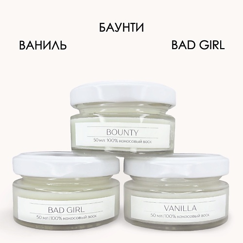 

DE MELIRA Набор ароматических свечей с ароматом баунти, ванил, парфюма bad girl, Набор ароматических свечей с ароматом баунти, ванил, парфюма bad girl