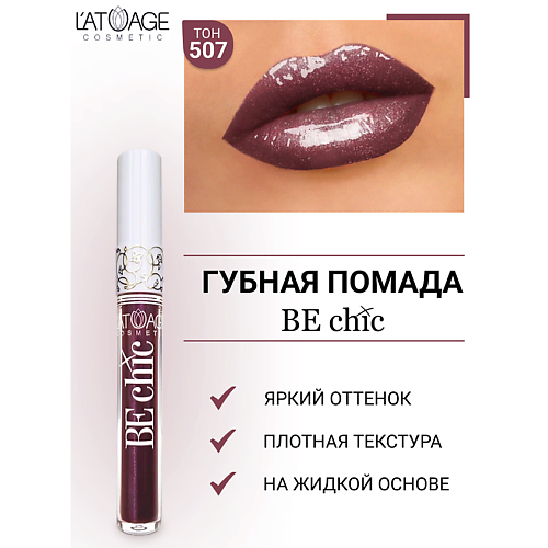 

L'ATUAGE COSMETIC Помада губная жидкая "BE CHIC", Помада губная жидкая "BE CHIC"