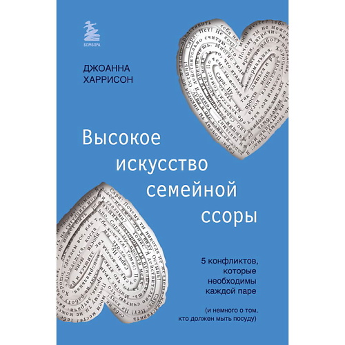 

ЭКСМО Высокое искусство семейной ссоры, Высокое искусство семейной ссоры